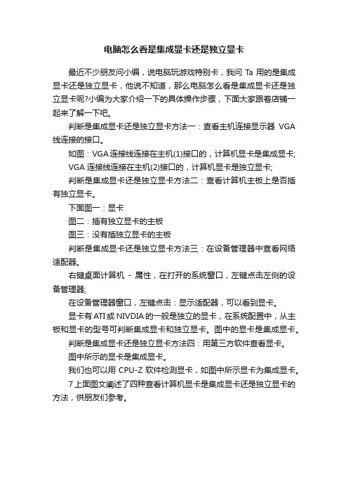 电脑怎么看是集成显卡还是独立显卡