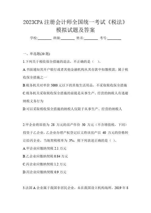 2023CPA注册会计师全国统一考试《税法》模拟试题及答案