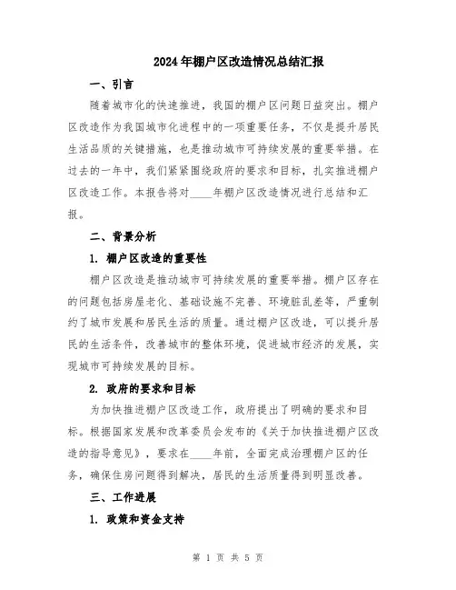 2024年棚户区改造情况总结汇报