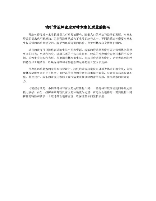 浅析营造林密度对林木生长质量的影响