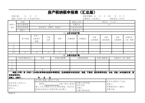 房产税纳税申报表(汇总版)