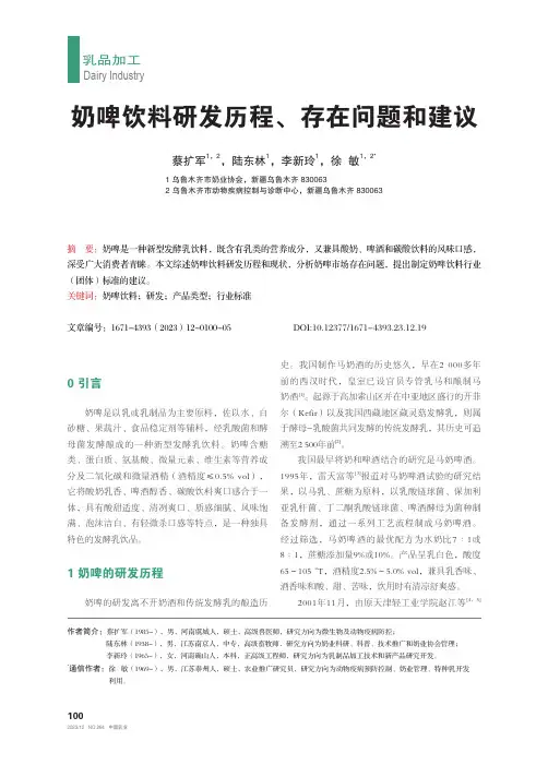 奶啤饮料研发历程、存在问题和建议