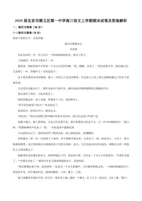 2020届北京市顺义区第一中学高三语文上学期期末试卷及答案解析