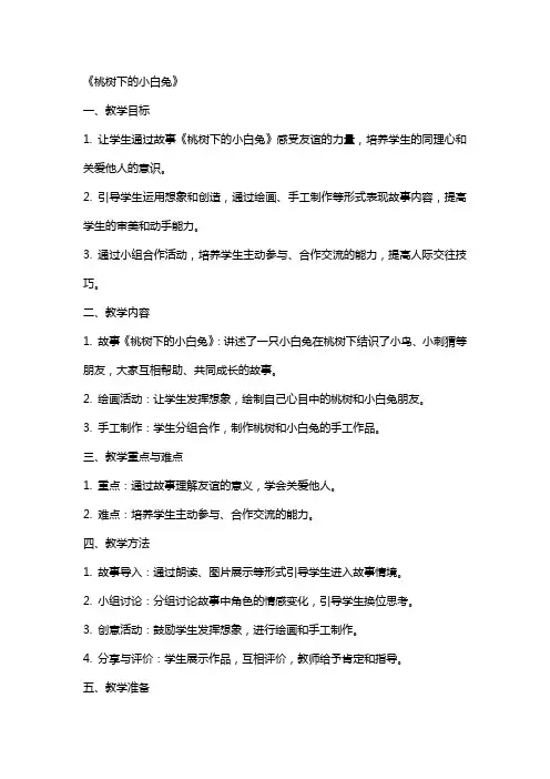 语言活动教案《桃树下的小白兔》