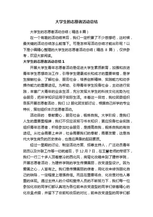 大学生的志愿者活动总结
