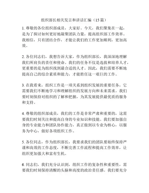 组织部长相关发言和讲话汇编(15篇)