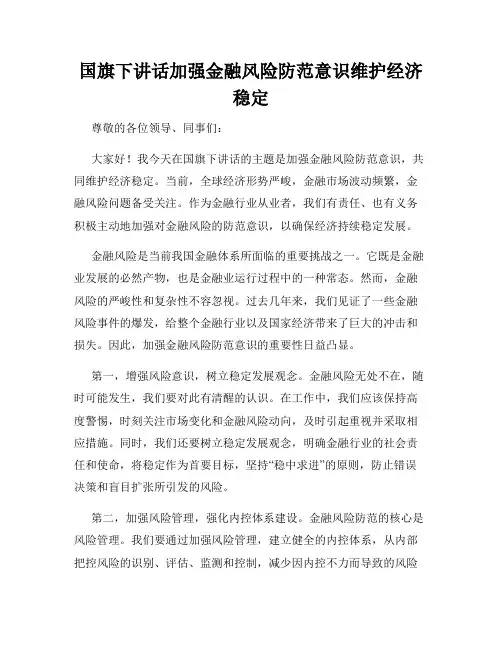 国旗下讲话加强金融风险防范意识维护经济稳定