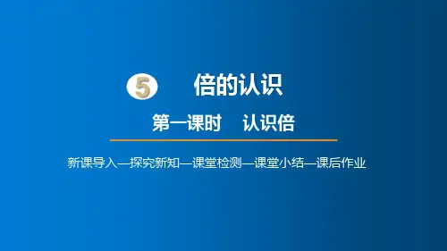 人教版三年级数学上册5.1认识倍课件(20张PPT)