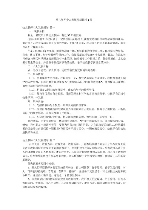 幼儿教师个人发展规划最新6篇
