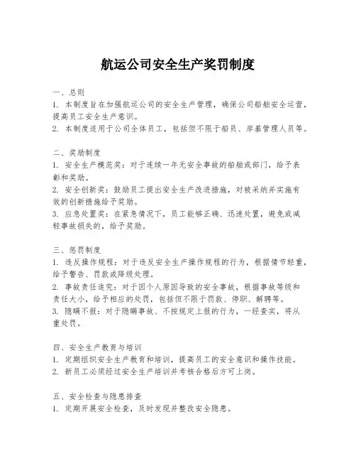 航运公司安全生产奖罚制度
