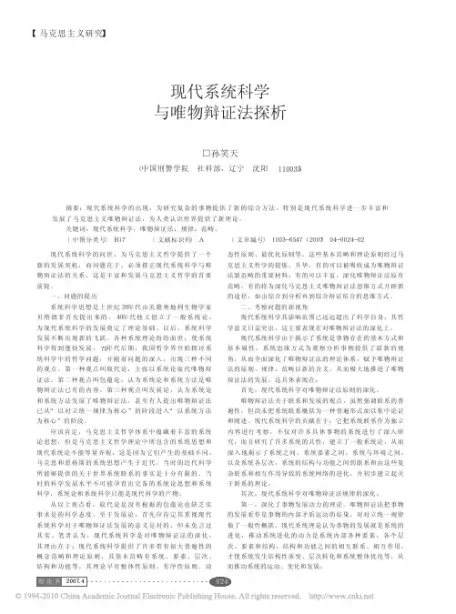 现代系统科学与唯物辩证法探析
