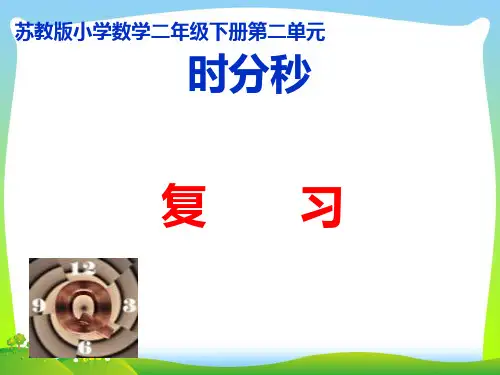 苏教版二年级下册数学课件-2.4练习二(共36张PPT)