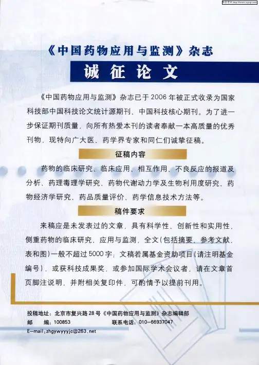 《中国药物应用与监测》杂志诚征论文