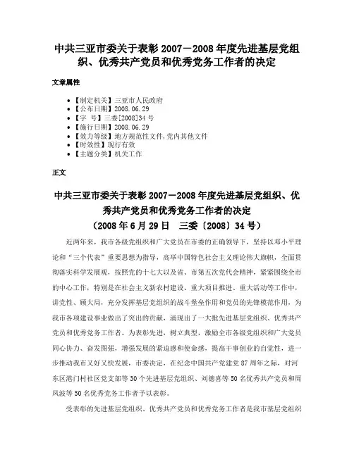 中共三亚市委关于表彰2007－2008年度先进基层党组织、优秀共产党员和优秀党务工作者的决定