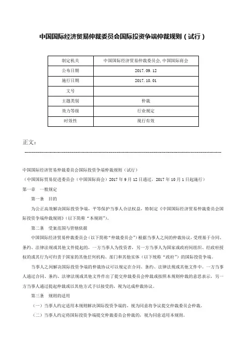 中国国际经济贸易仲裁委员会国际投资争端仲裁规则（试行）-
