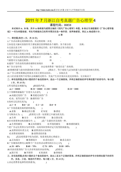 2011年7月浙江自考真题广告心理学 (4)