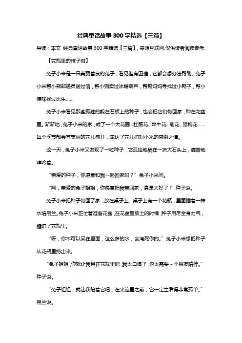 经典童话故事300字精选【三篇】