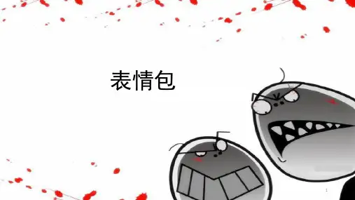 表情包PPT幻灯片课件