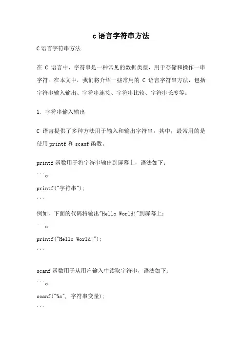 c语言字符串方法