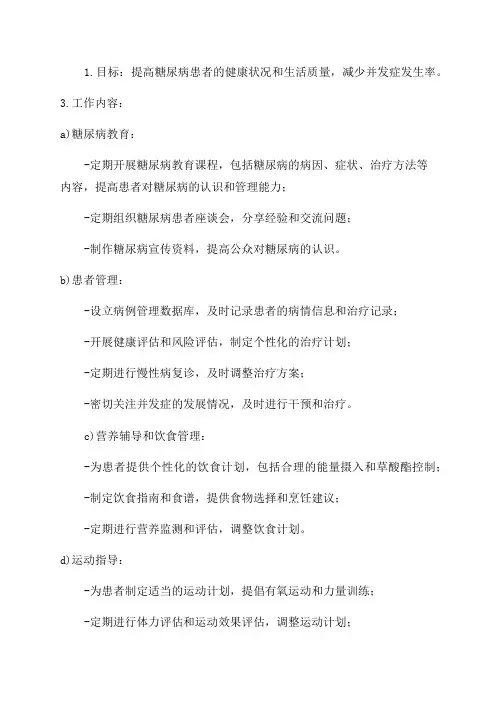 糖尿病小组工作计划糖尿病年度工作计划