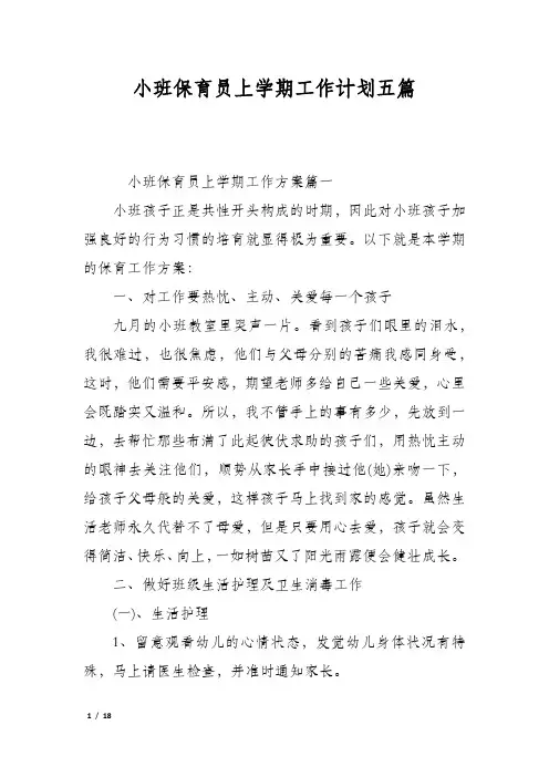 小班保育员上学期工作计划五篇