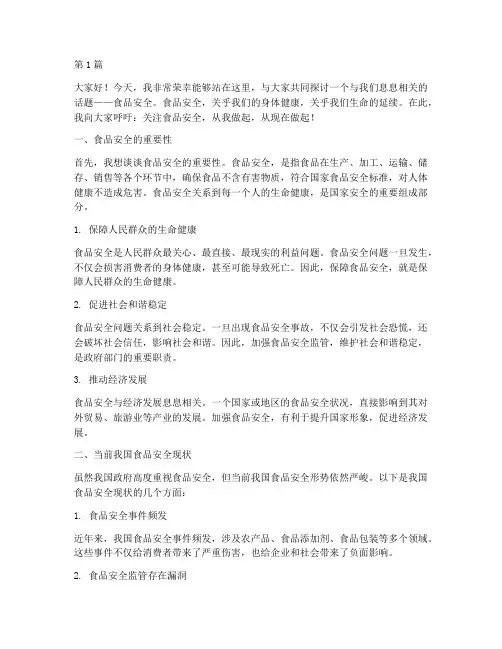 高中食品安全教育演讲稿(3篇)