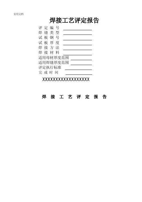 最新焊接工艺评定表格