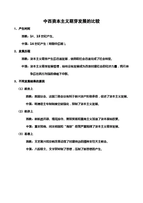 中西资本主义萌芽发展的比较