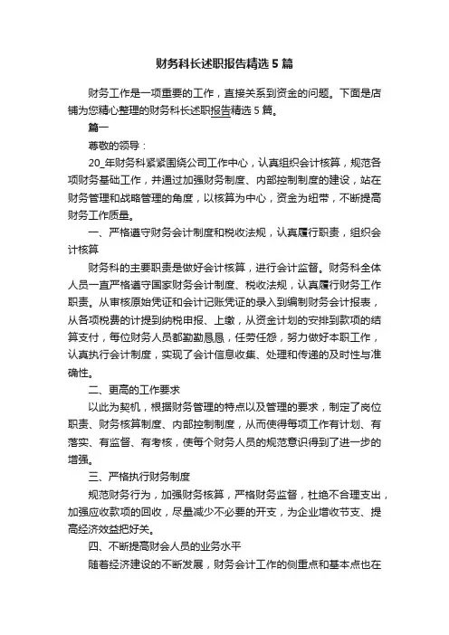 财务科长述职报告精选5篇