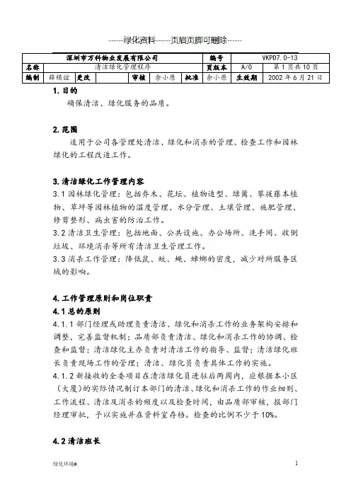 万科物业清洁绿化管理程序(绿化材料)