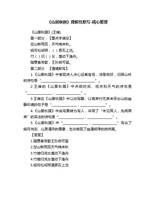 《山居秋暝》理解性默写-精心整理