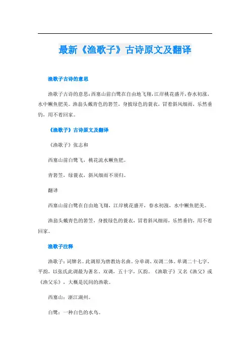最新《渔歌子》古诗原文及翻译
