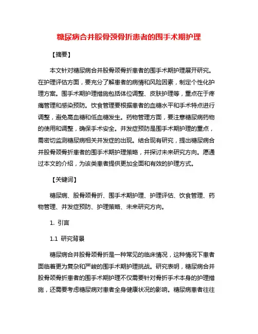 糖尿病合并股骨颈骨折患者的围手术期护理