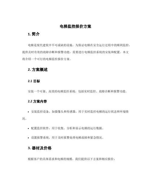 电梯监控报价方案