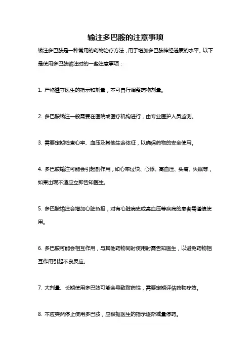 输注多巴胺的注意事项