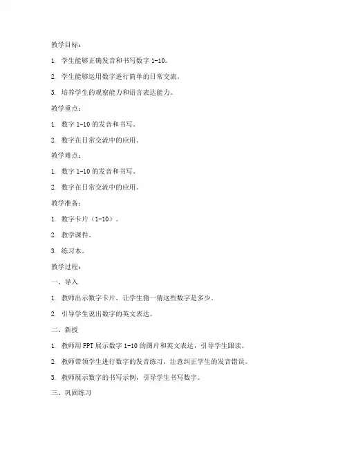 小学英语数字教案模板