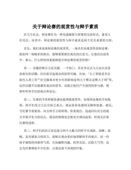 关于辩论赛的观赏性与辩手素质