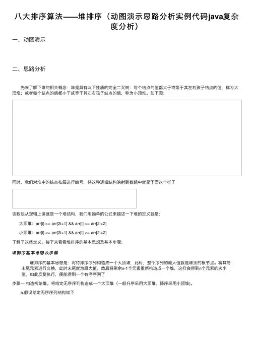 八大排序算法——堆排序（动图演示思路分析实例代码java复杂度分析）