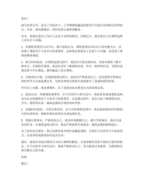 大学生课程漏选检讨书