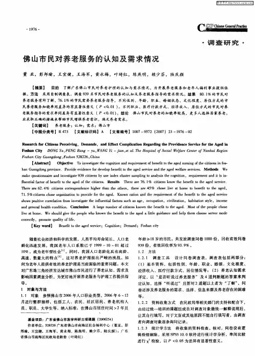 佛山市民对养老服务的认知及需求情况