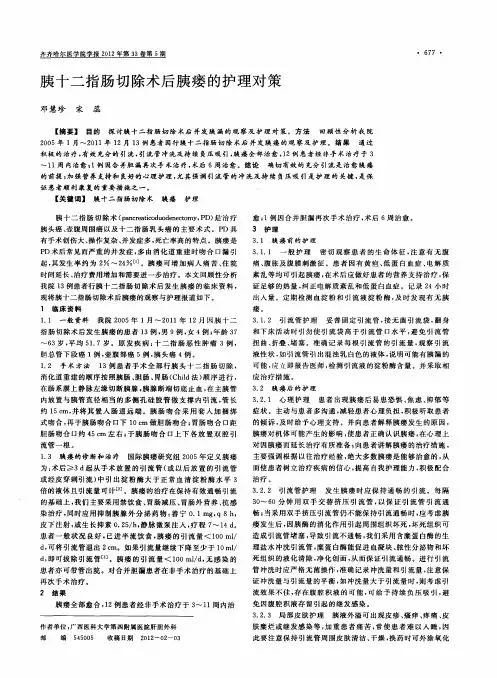 胰十二指肠切除术后胰瘘的护理对策