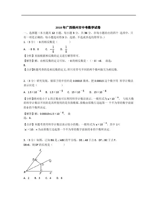 广西自治区梧州市2018年中考数学试题及解析答案