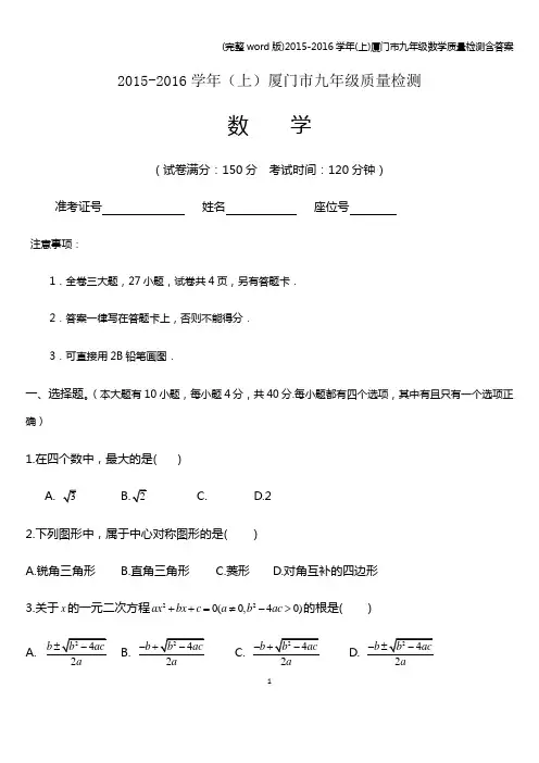 (完整word版)-2016学年(上)厦门市九年级数学质量检测含答案