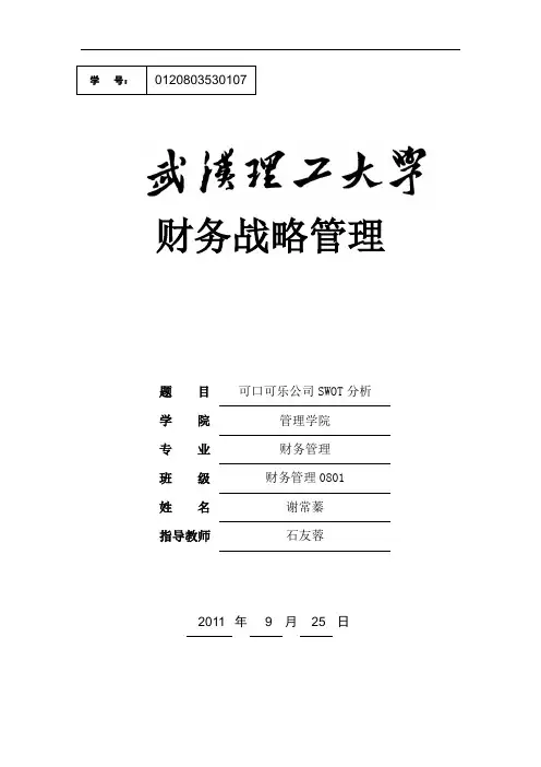 可口可乐SWOT分析