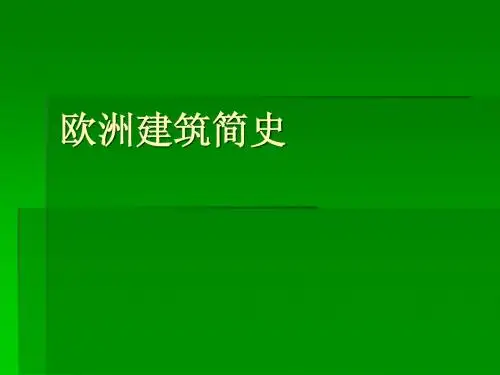 欧洲建筑简史