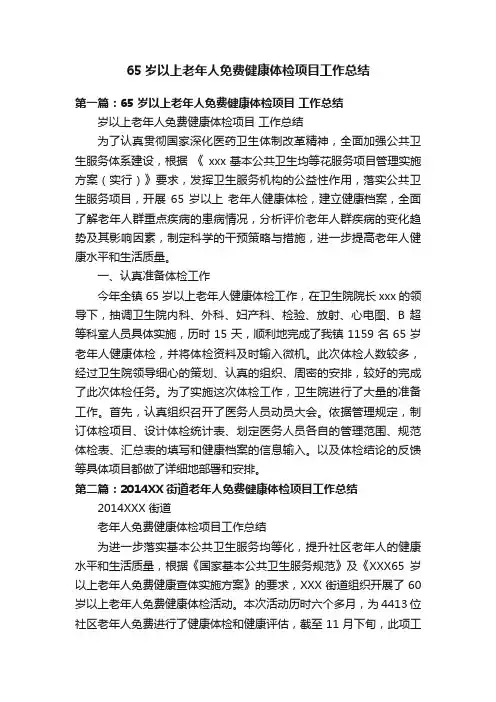 65岁以上老年人免费健康体检项目工作总结