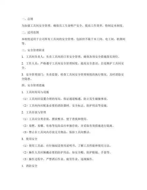 工具间安全管理制度