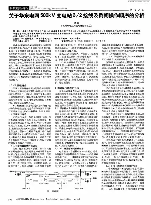 关于华东电网500kV变电站3／2接线及倒闸操作顺序的分析