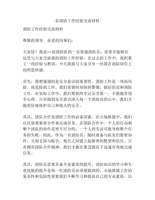 县消防工作经验交流材料