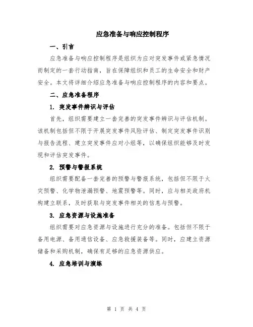 应急准备与响应控制程序